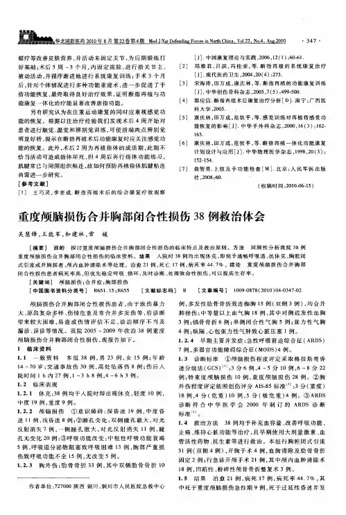 重度颅脑损伤合并胸部闭合性损伤38例救治体会