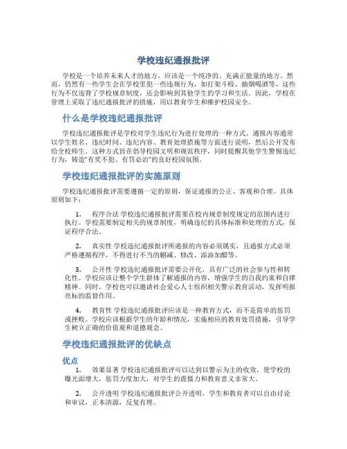 学校违纪通报批评