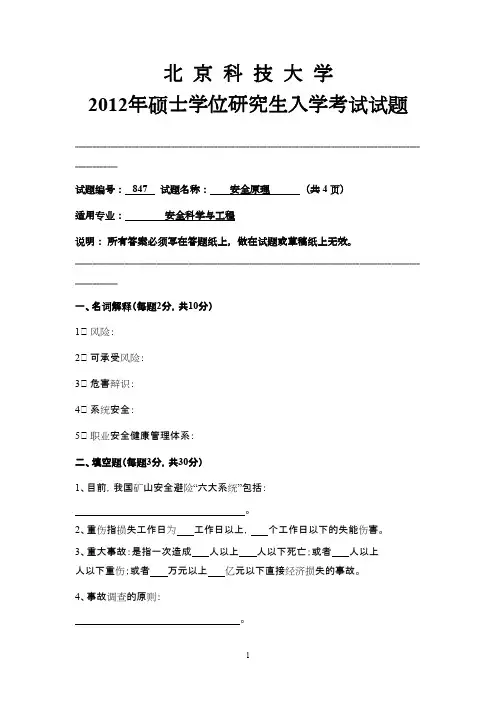 北京科技大学安全原理2012年考研专业课初试真题