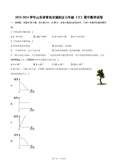 2023-2024学年山东省青岛市城阳区七年级(下)期中数学试卷(含解析)