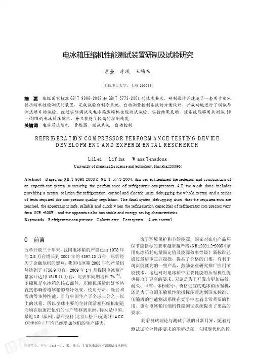 电冰箱压缩机性能测试装置研制及试验研究
