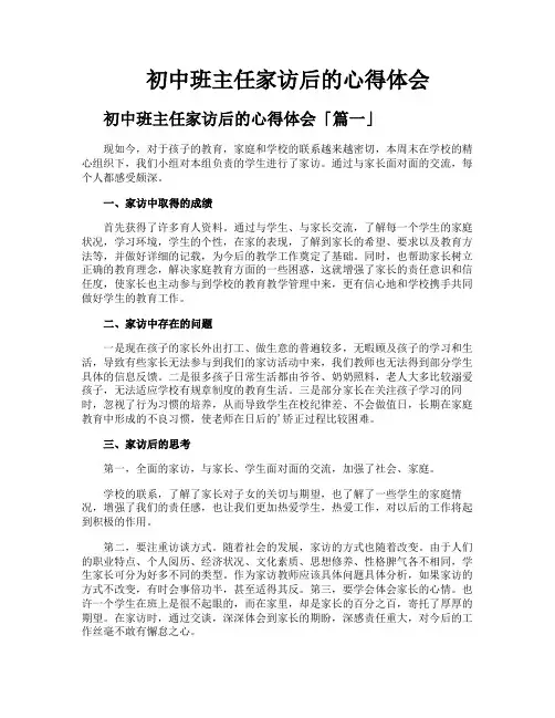 初中班主任家访后的心得体会