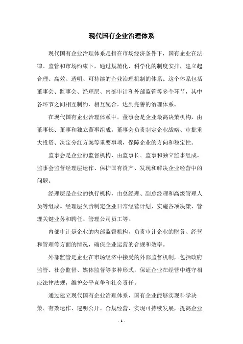 现代国有企业治理体系