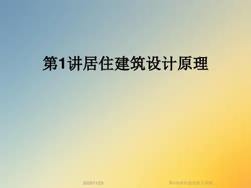第1讲居住建筑设计原理