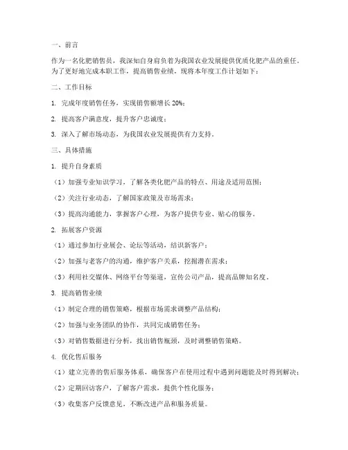 化肥销售员年度工作计划