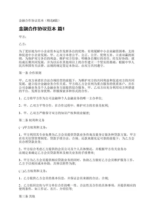 金融合作协议范本(精选6篇)