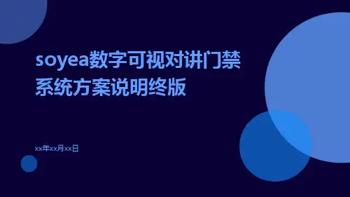 soyea数字可视对讲门禁系统方案说明终版