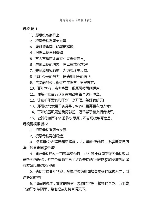 母校祝福语（精选5篇）