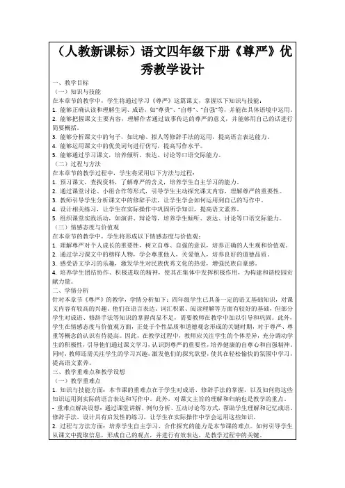 (人教新课标)语文四年级下册《尊严》优秀教学设计