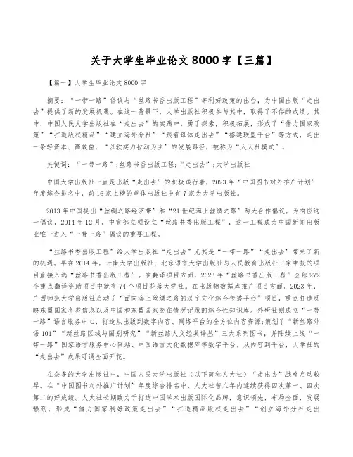 关于大学生毕业论文8000字【三篇】