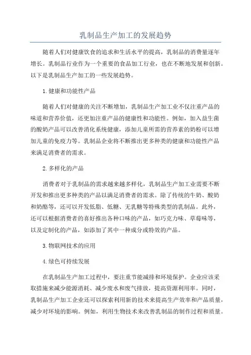乳制品生产加工的发展趋势