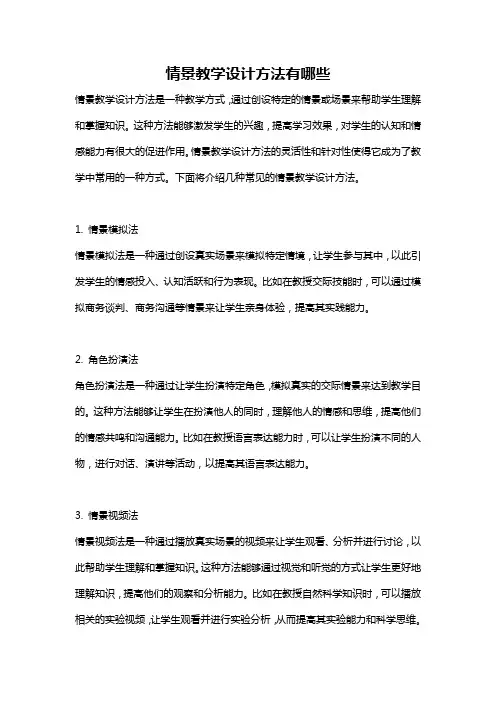 情景教学设计方法有哪些