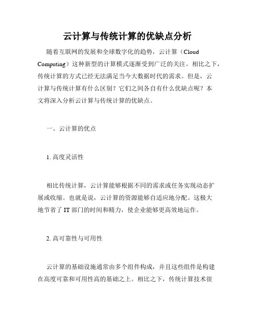 云计算与传统计算的优缺点分析