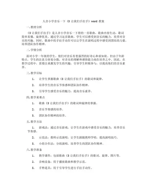 人音小学音乐一下《3让我们手拉手》word教案