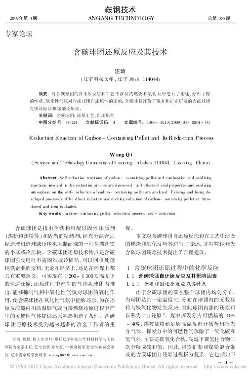 含碳球团还原反应及其技术
