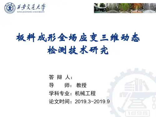 板料成形全场应变三维动态检测技术的研究 毕业答辩精品文档