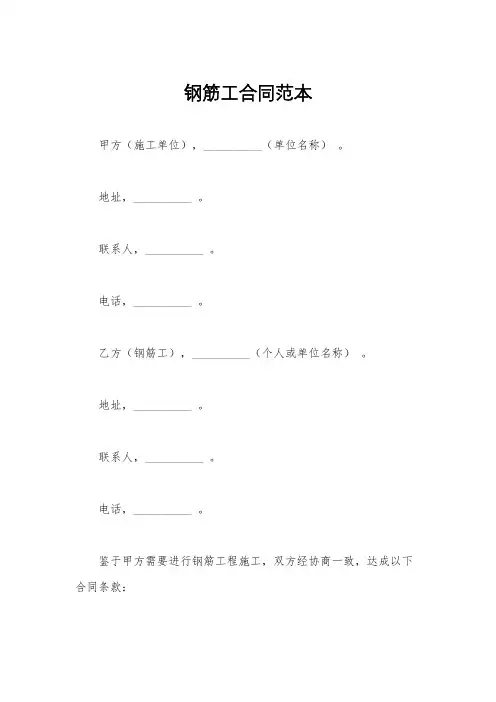 钢筋工合同范本