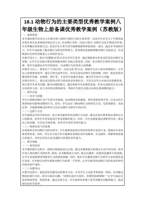 18.1动物行为的主要类型优秀教学案例八年级生物上册备课优秀教学案例(苏教版)