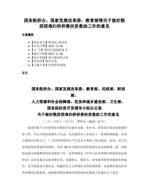 国务院侨办、国家发展改革委、教育部等关于做好散居困难归侨侨眷扶贫救助工作的意见