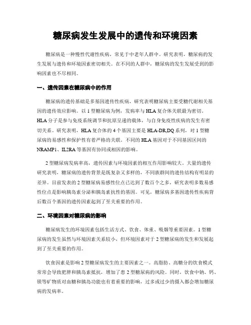 糖尿病发生发展中的遗传和环境因素