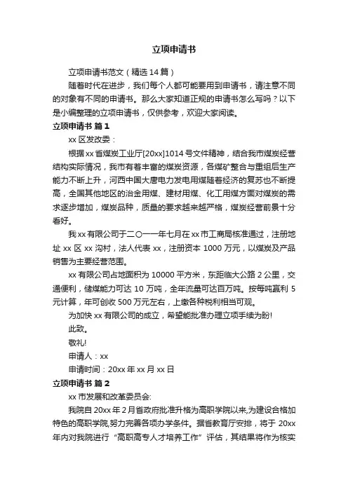 立项申请书范文（精选14篇）