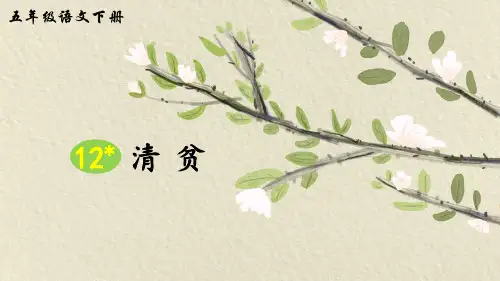 部编人教版五年级语文下册第12课《清贫》优秀PPT课件