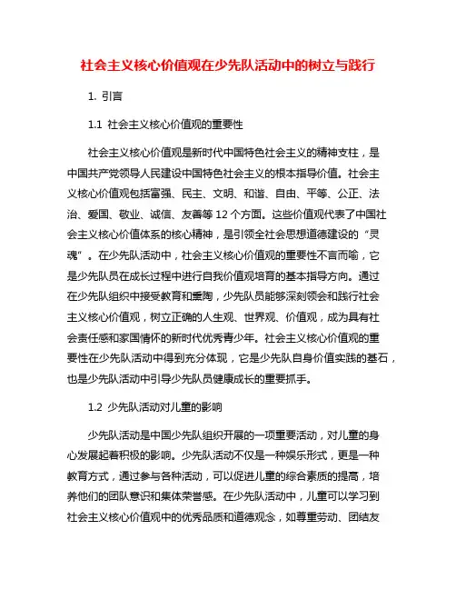 社会主义核心价值观在少先队活动中的树立与践行