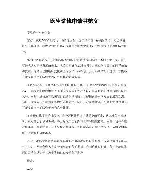 医生进修申请书范文