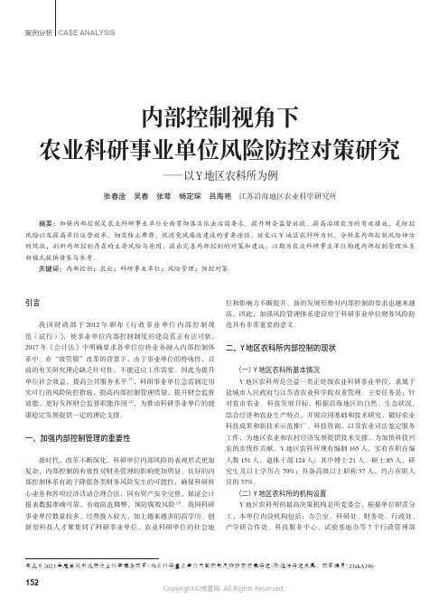 内部控制视角下农业科研事业单位风险防控对策研究——以Y_地区农科所为例