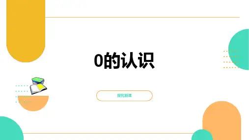 一年级上册《0的认识》精版PPT