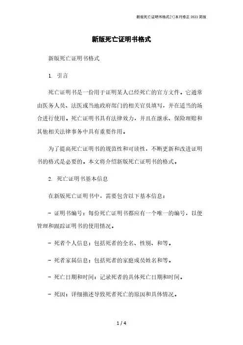 新版死亡证明书格式[1]本月修正2023简版