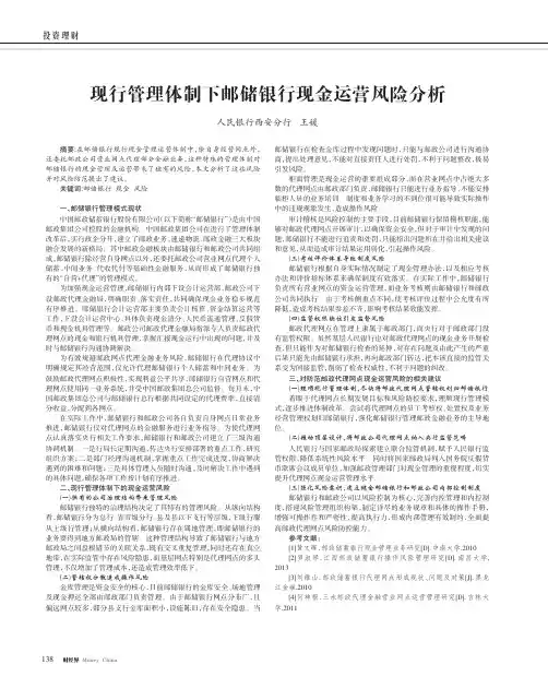 现行管理体制下邮储银行现金运营风险分析