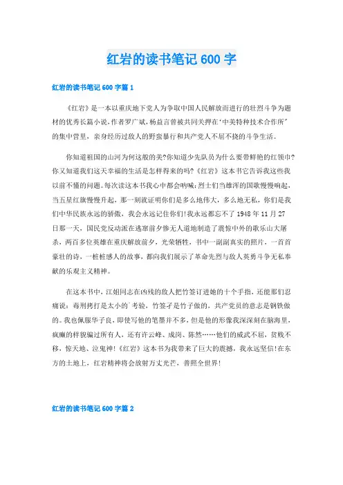 红岩的读书笔记600字