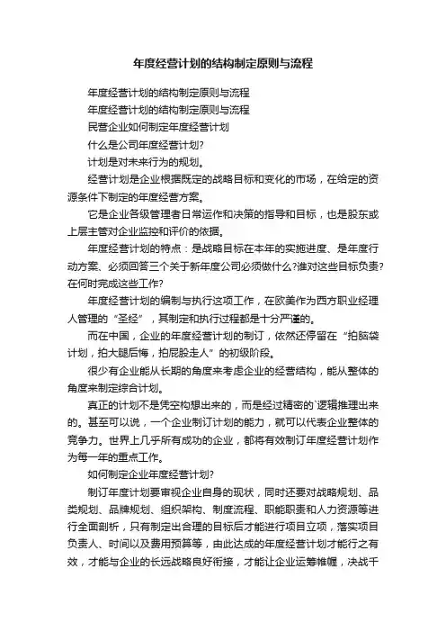 年度经营计划的结构制定原则与流程