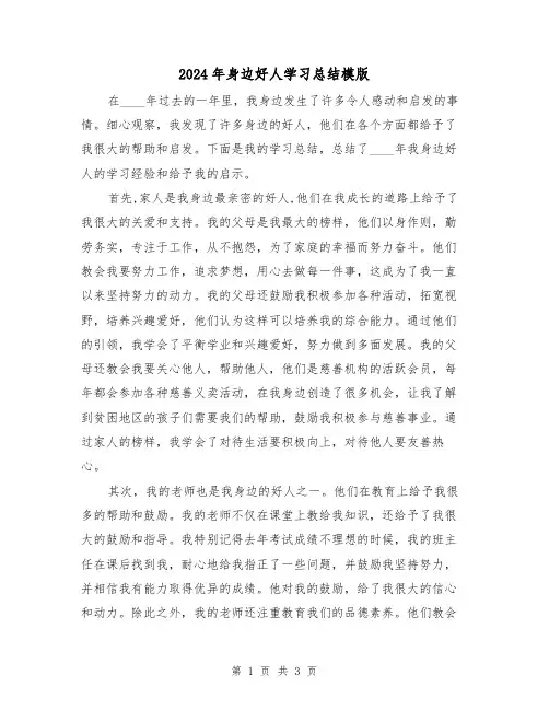 2024年身边好人学习总结模版（2篇）