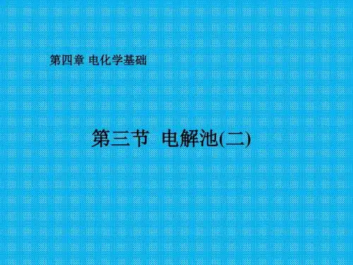 第四章电化学基础第三节电解池第二课时上学期