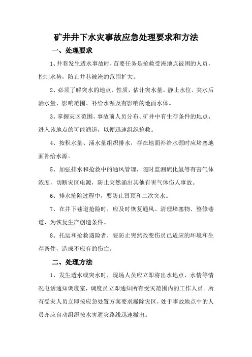 矿井井下水灾事故应急处理要求和方法