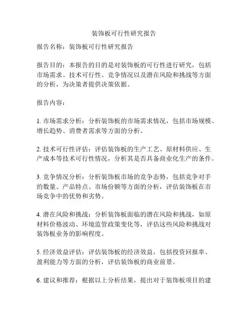 装饰板可行性研究报告