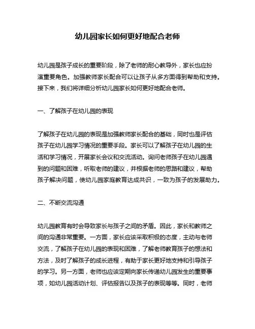 幼儿园家长如何更好地配合老师