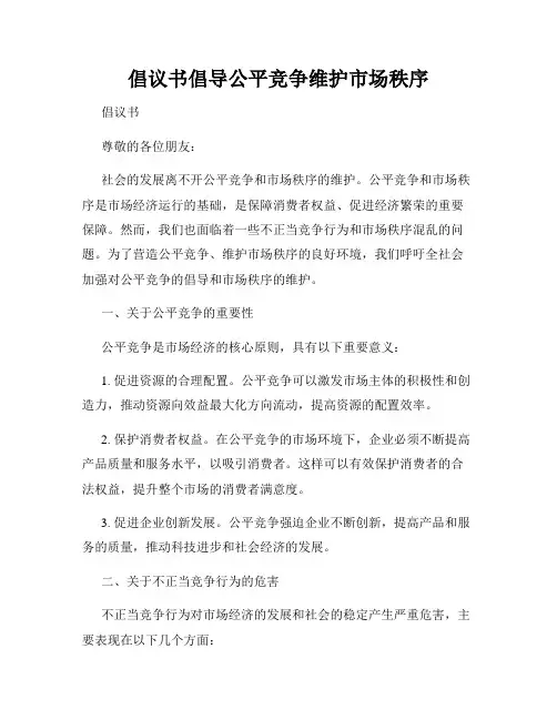 倡议书倡导公平竞争维护市场秩序