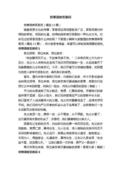 丧事酒席答谢词（精选13篇）