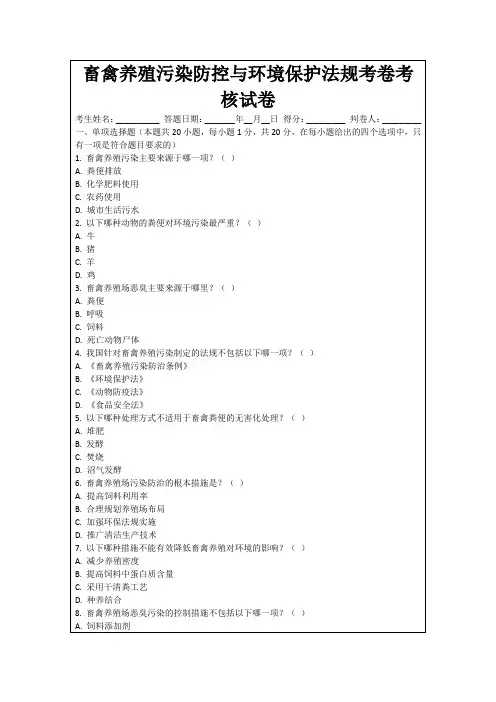 畜禽养殖污染防控与环境保护法规考卷考核试卷