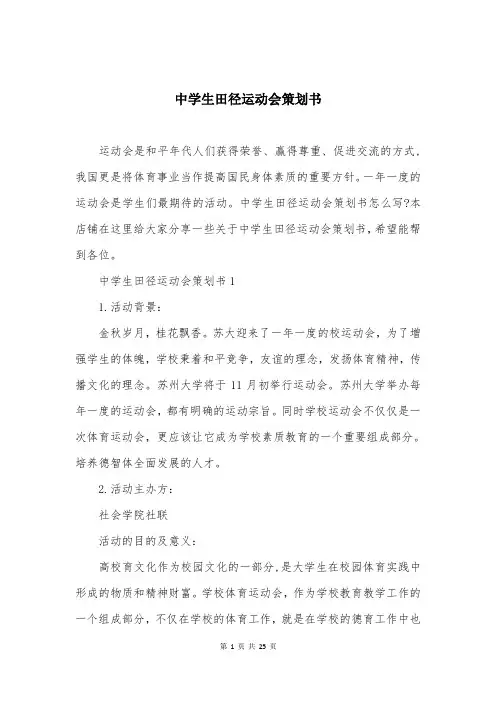 中学生田径运动会策划书