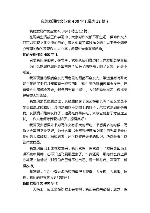 我的发现作文范文400字（精选12篇）