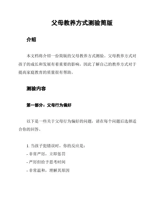 父母教养方式测验简版