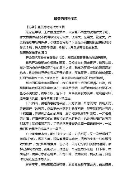 【必备】最美的时光作文3篇
