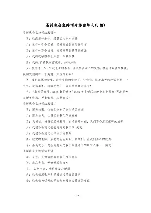 圣诞晚会主持词开场白单人(5篇)