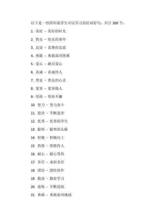 四年级好词好句200个