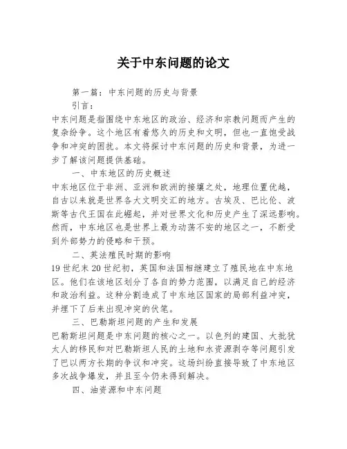 关于中东问题的论文2篇