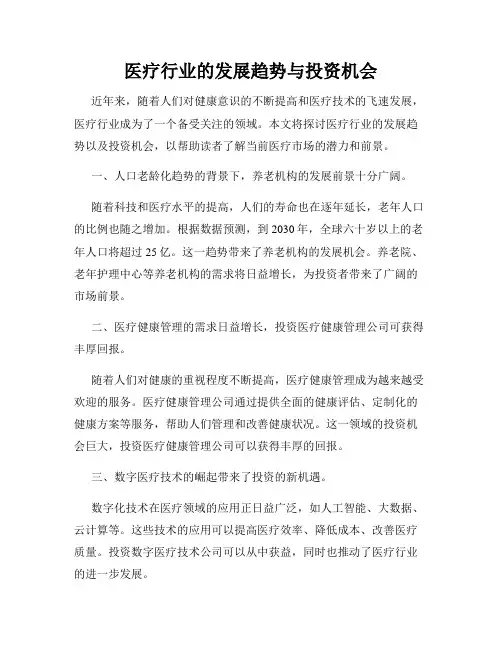 医疗行业的发展趋势与投资机会